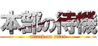 本部の待機 (attack on titan)