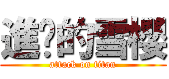 進擊的雪櫻 (attack on titan)