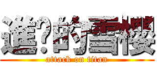 進擊的雪櫻 (attack on titan)