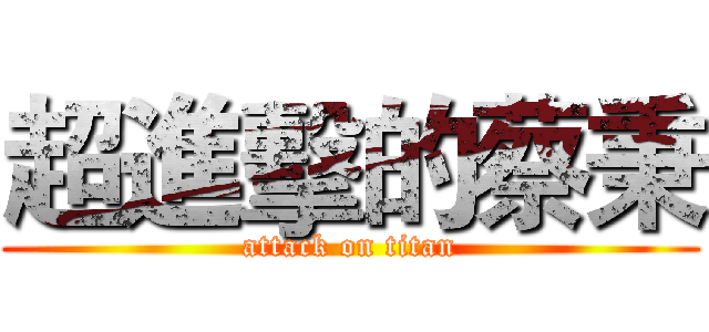 超進擊的蔡秉 (attack on titan)