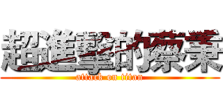 超進擊的蔡秉 (attack on titan)