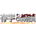 存宇＆婉禎 (LOVE)