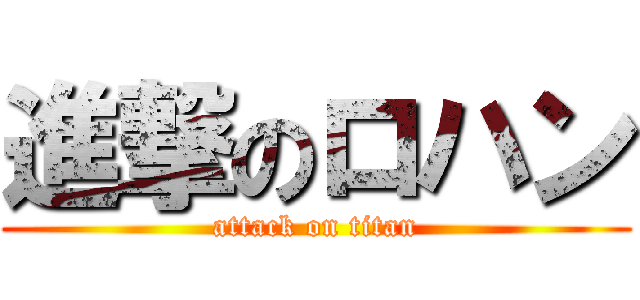 進撃のロハン (attack on titan)
