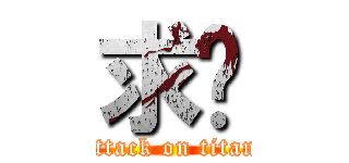 求过 (attack on titan)