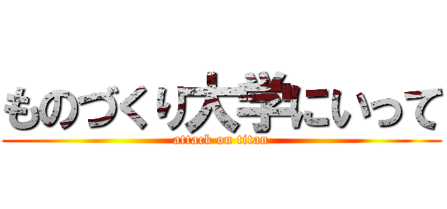 ものづくり大学にいって (attack on titan)