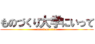 ものづくり大学にいって (attack on titan)