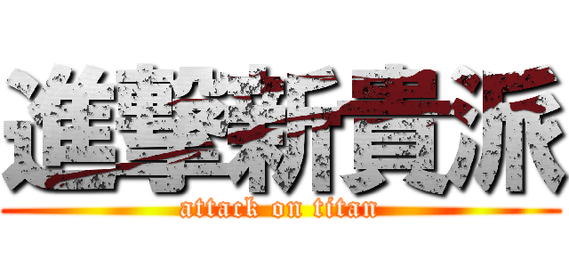 進撃新貴派 (attack on titan)
