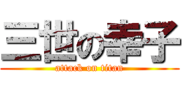 三世の幸子 (attack on titan)