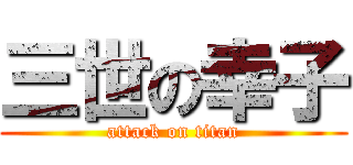 三世の幸子 (attack on titan)