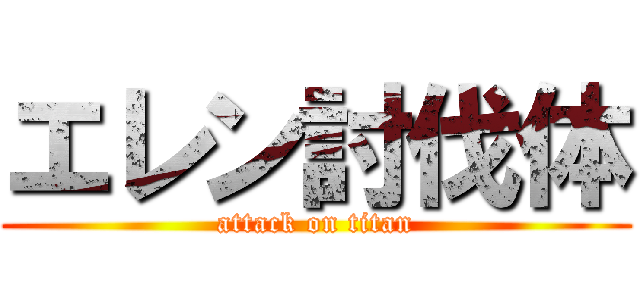 エレン討伐体 (attack on titan)