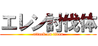 エレン討伐体 (attack on titan)