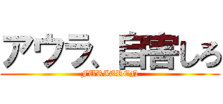 アウラ、自害しろ (FURIEREN)