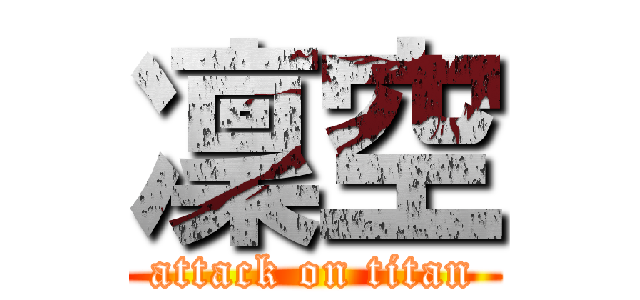 凜空 (attack on titan)