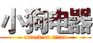 小狗电器 (attack on titan)