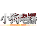 小狗电器 (attack on titan)