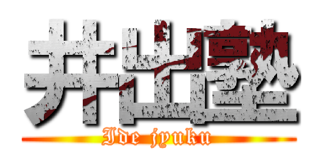 井出塾 (Ide jyuku)