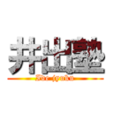 井出塾 (Ide jyuku)