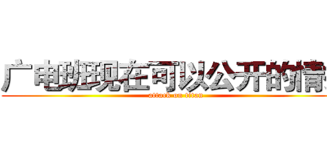 广电班现在可以公开的情报 (attack on titan)