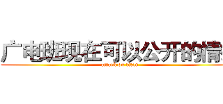 广电班现在可以公开的情报 (attack on titan)