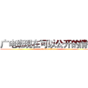 广电班现在可以公开的情报 (attack on titan)