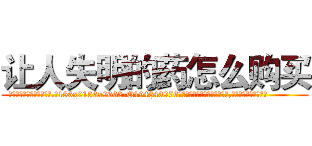 让人失明的药怎么购买 (让人失明的药怎么购买【电.话186x0156x9662-Q194843976林氏药业】我们做的是长期生意,靠的是老客户长期支持
参考消息网2月20日报道 韩媒称，“剩女多、离婚率高的城市，房价一定会上涨。”这是中国经济学家金岩石2016年12月参加在上海举行的房地产相关论坛时说的话。
)