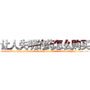 让人失明的药怎么购买 (让人失明的药怎么购买【电.话186x0156x9662-Q194843976林氏药业】我们做的是长期生意,靠的是老客户长期支持
参考消息网2月20日报道 韩媒称，“剩女多、离婚率高的城市，房价一定会上涨。”这是中国经济学家金岩石2016年12月参加在上海举行的房地产相关论坛时说的话。
)