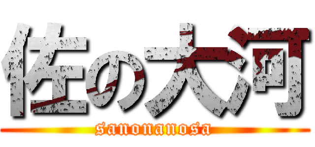 佐の大河 (sanonanosa)