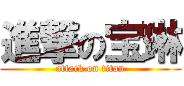進撃の宝琳 (attack on titan)