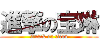 進撃の宝琳 (attack on titan)