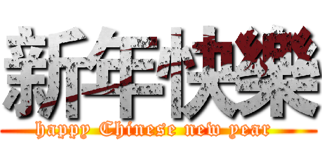 新年快樂 (happy Chinese new year )