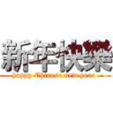 新年快樂 (happy Chinese new year )