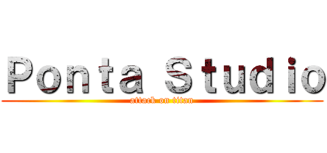 Ｐｏｎｔａ Ｓｔｕｄｉｏ (attack on titan)