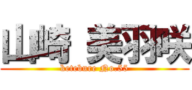 山崎 美羽咲 (ketebure No.55)