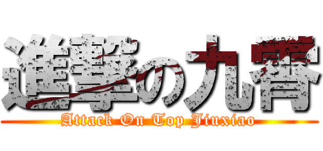 進撃の九霄 (Attack On Top Jiuxiao)