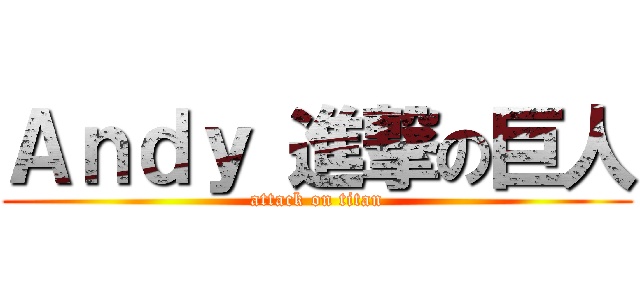 Ａｎｄｙ 進撃の巨人 (attack on titan)