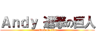 Ａｎｄｙ 進撃の巨人 (attack on titan)