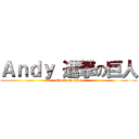 Ａｎｄｙ 進撃の巨人 (attack on titan)