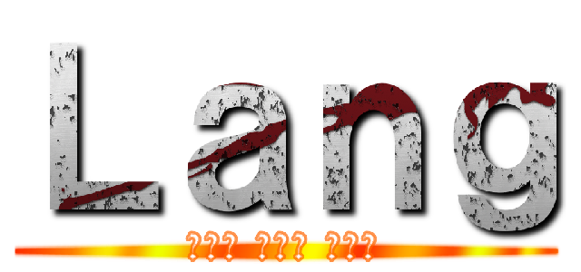 Ｌａｎｇ (งาน ส่ง ครู)