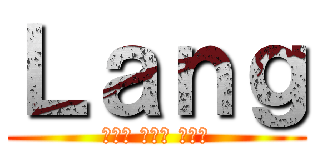 Ｌａｎｇ (งาน ส่ง ครู)