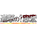 進撃の吳忠宏 (attack on titan)