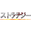 ストラテジー ()