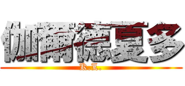 伽爾德夏多 (K.L.)