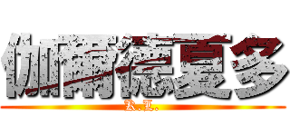 伽爾德夏多 (K.L.)