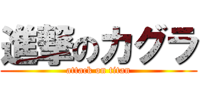進撃のカグラ (attack on titan)