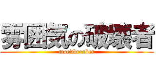 雰囲気の破壊者 (moodbreaker)