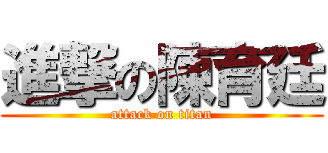 進撃の陳育廷 (attack on titan)