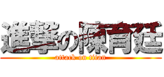 進撃の陳育廷 (attack on titan)