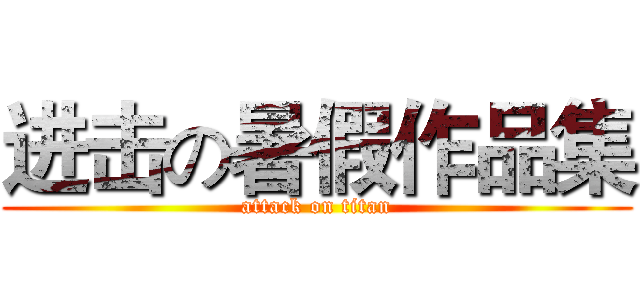进击の暑假作品集 (attack on titan)