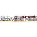进击の暑假作品集 (attack on titan)