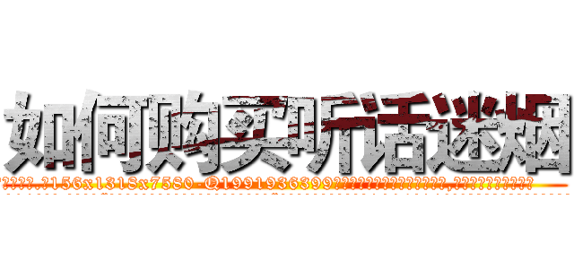 如何购买听话迷烟 (如何购买听话迷烟【电.话156x1318x7580-Q1991936399鑫宏药业】我们做的是长期生意,靠的是老客户长期支持
参考消息网2月20日报道 韩媒称，“剩女多、离婚率高的城市，房价一定会上涨。”这是中国经济学家金岩石2016年12月参加在上海举行的房地产相关论坛时说的话。
)